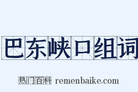巴东峡口组词是什么意思的图片